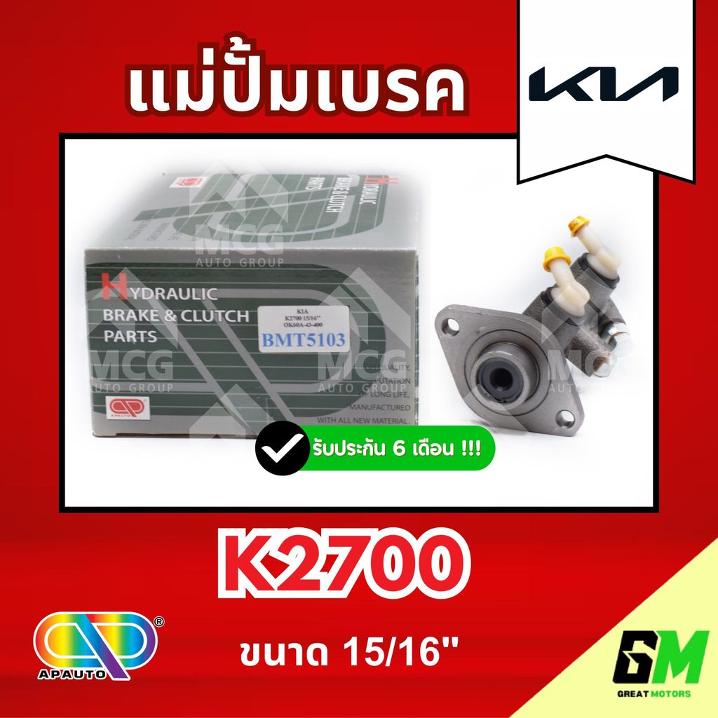 AP แม่ปั้มเบรค KIA K2700 (ขนาด 15/16") แม่ปั้มเบรคk2700 แม่ปั้มเบรคk2700 แม่ปั๊มเบรคkia k2700 แม่ปั็
