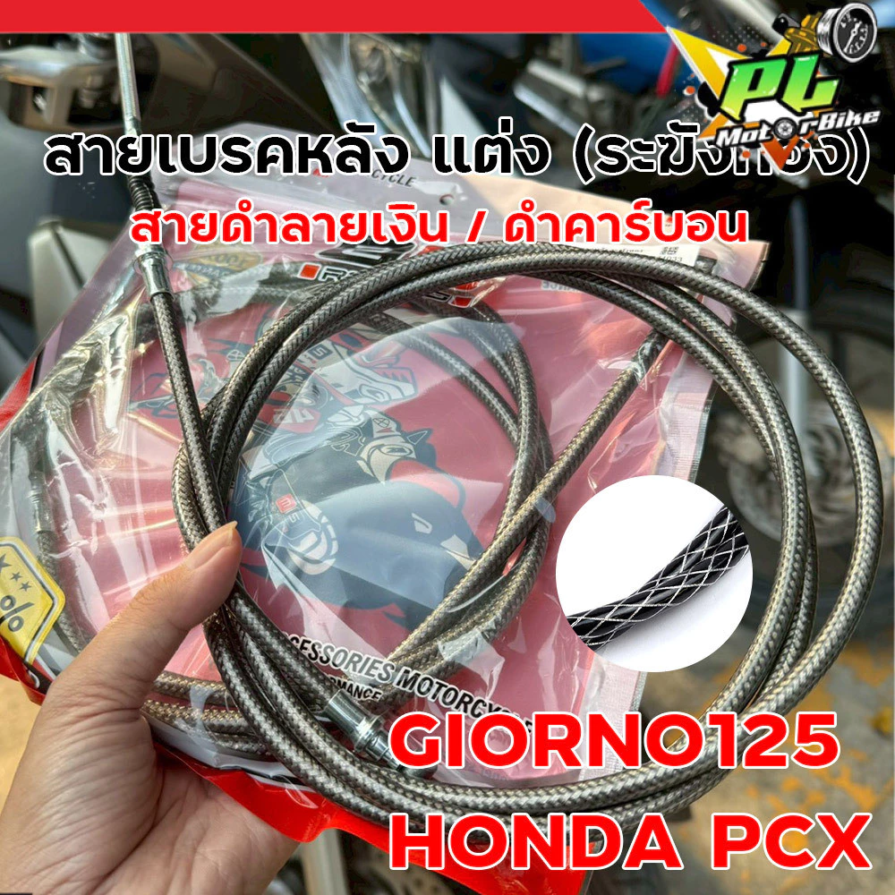สายเบรคหลัง แต่ง ระฆังทอง สำหรับ Giorno125 / PCX ลายดำเงิน คาร์บอน thumbnail 6