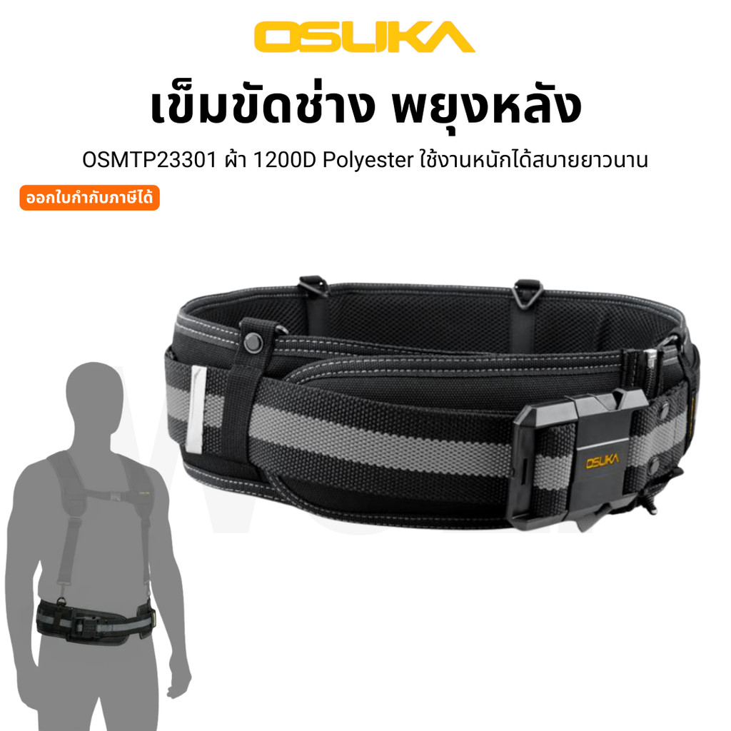 OSUKA เข็มขัดช่าง ช่วยพยุงหลัง OSMTP23301 ใช้คู่กับสายพยุงหลังได้ ใช้กับกระเป๋าได้ทุกแบบของ OSUKA