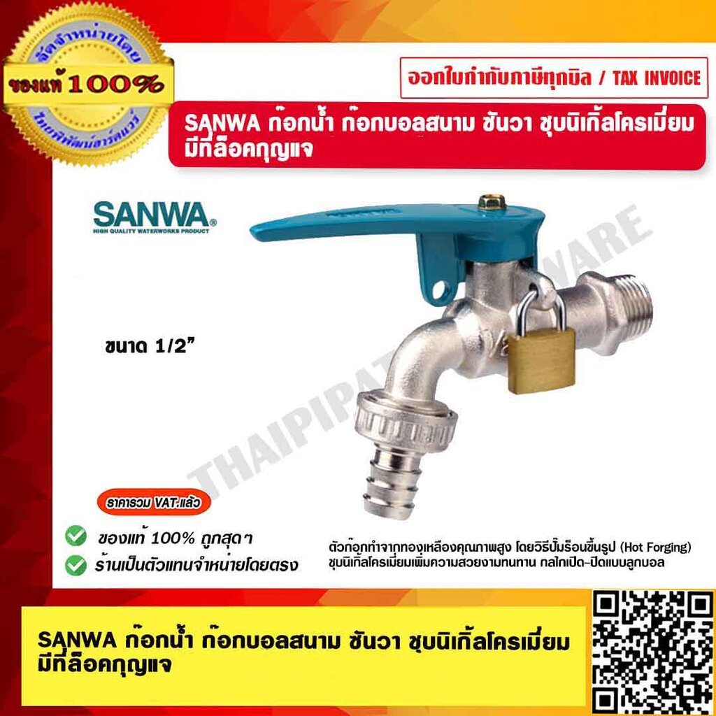 SANWA ก๊อกน้ำ ก๊อกบอลสนาม ซันวา ขนาด 1/2" ชุบนิเกิ้ลโครเมี่ยม มีที่ล็อคกุญแจ ของแท้ 100%