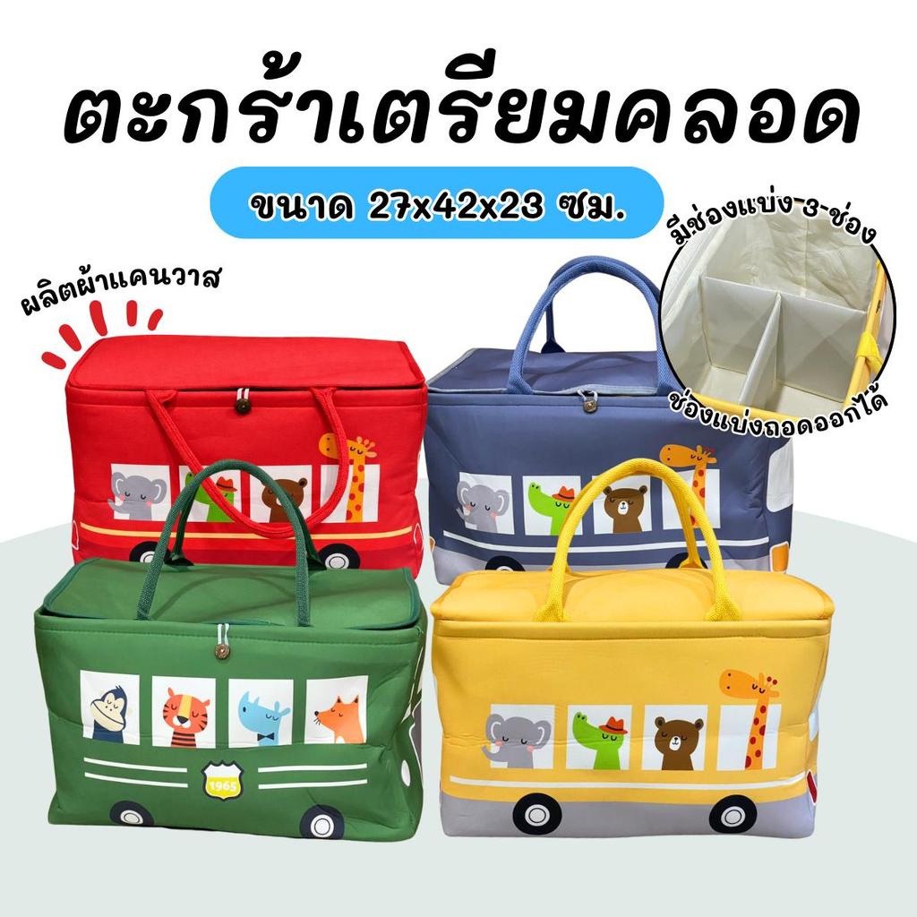ตะกร้าเตรียมคลอด ตะกร้าผ้า อเนกประสงค์พับเก็บได้ ทรงสี่เหลี่ยม (ตะกร้า มินิบัส  )