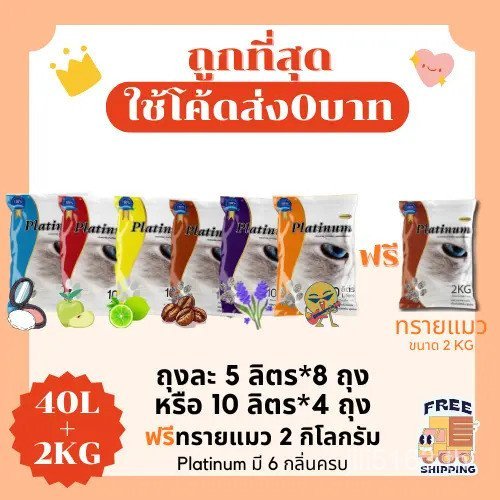(ส่งฟรี ไม่ต้องใช้โค้ด+โค้ดลด 15%) ทรายแมวแพลตตินัม 40 ลิตร 5 ลิตร*8 หรือ 10 ลิตร*4 ถุง + ทรายแมว 2 