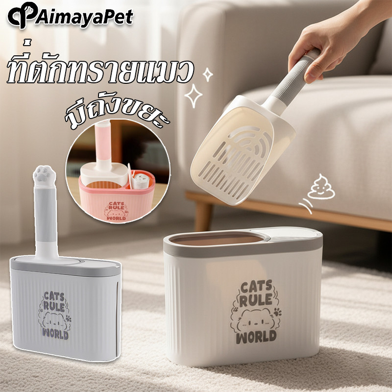 AimayaPet ที่ตักทรายแมว รูปร่างน่ารัก ช้อนตักทรายแมว สามารถติด มีถังขยะ ไม่กินพื้นที่ มีน้ำหนักเบา
