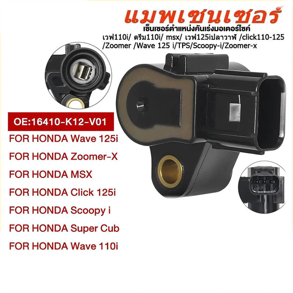 แมพเซนเซอร์แท้ wave110i dream110i click125i wave125i scoopy-i zoomer-x เเมพเซนเซอร์ เวฟ125 เวฟ110i คลิก125 สกุปี้