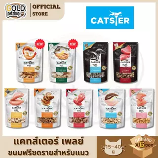 CATSTER PLAY Freeze Dried แคทส์เตอร์ เพลย์ ขนมฟรีซดราย//ขนมขบเคี้ยวสำหรับแมว ขนาด 15 / 40 กรัม [ ยกกล่อง 6 ซอง ]