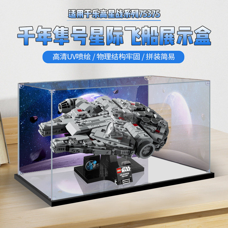 [กล่องแสดงโมเดล] เหมาะสําหรับเลโก้ 75375 Millennium Falcon Starship Building Block รุ่นกล่องแสดงอะคร