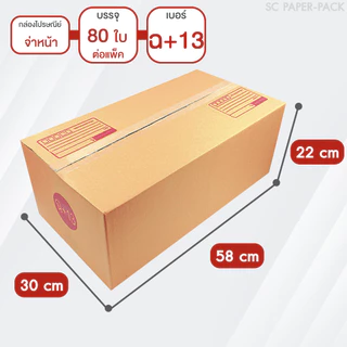 กล่องไปรษณีย์ ฝาชน สีน้ำตาล จ่าหน้า (แพ็คจัมโบ้ 30-100 ใบ) ขนาดใหญ่