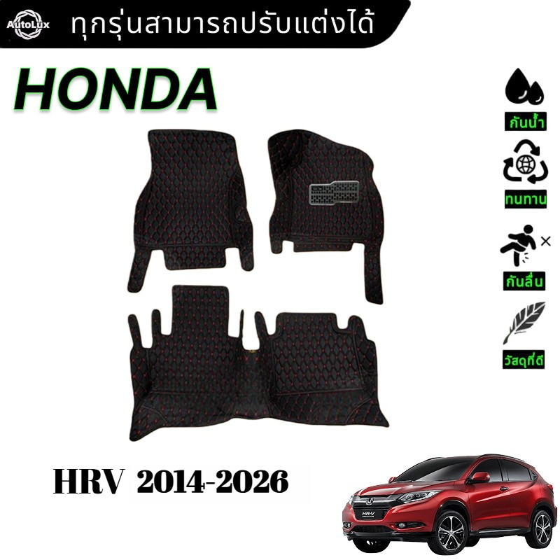 HONDA HRV 2014-2026 พรม ชุด พรมปูพื้น พรมดักฝุ่น รถยนต์ พรมรถยนต์ ของแต่งรถ ประดับยนต์