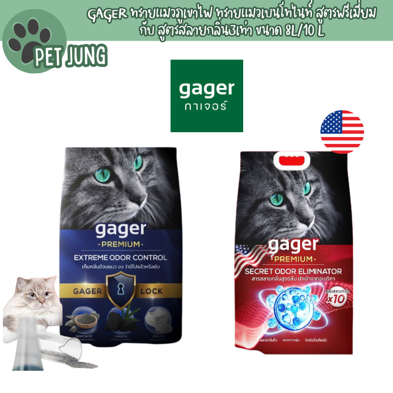 Gager ทรายแมวภูเขาไฟ ทรายแมวเบนโทไนท์ สูตรพรีเมี่ยม กับ สูตรสลายกลิ่น3เท่า ขนาด 8L/10 L