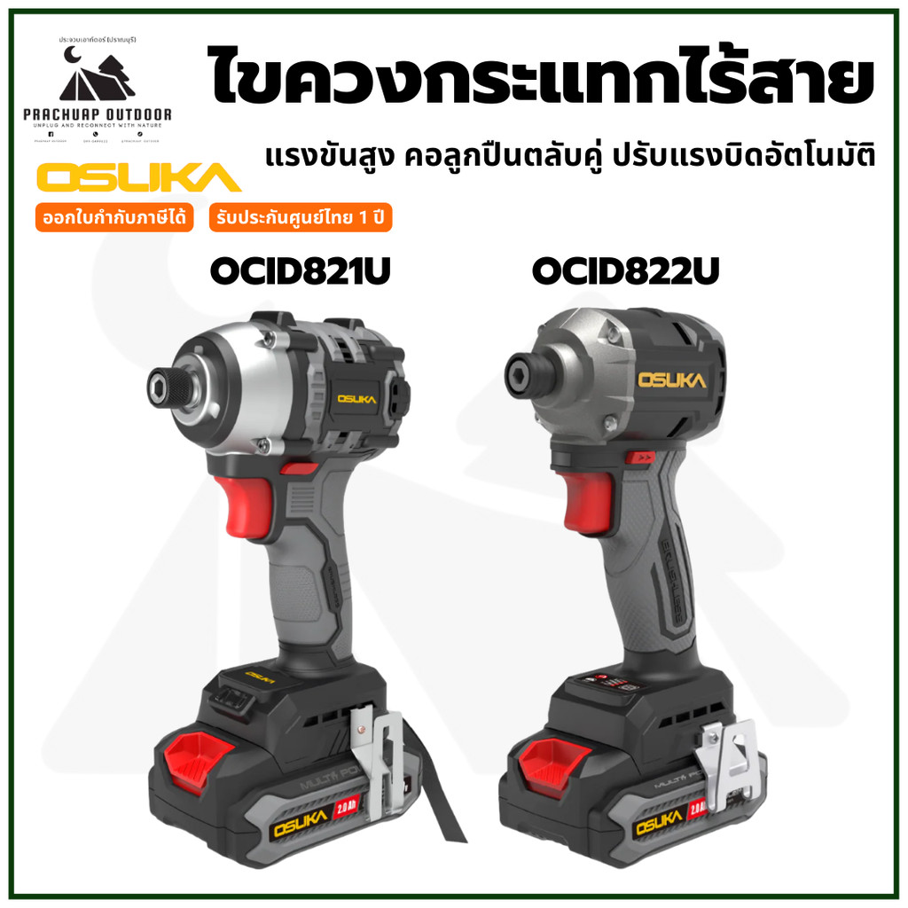 OSUKA ไขควงกระแทกไร้สาย 20V OCID821U-N OCID821U-D1 OCID822U OCID822U-D1 รับประกันศูนย์ไทย 1 ปี