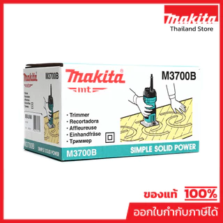 MAKITA M3700B เครื่องแกะลายไม้ ขนาด 1/4 นิ้ว (6 มม.) กำลังไฟ 530 วัตต์ ความเร็วรอบ 35,000 รอบ/นาที (มากีต้า)