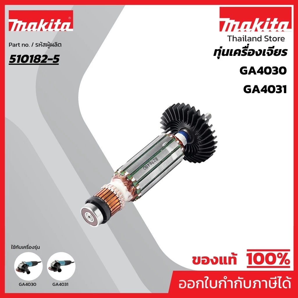MAKITA มากีต้า MAGA4030 อะไหล่ทุ่นไฟฟ้า GA-4030 (GA-4031) ARMATURE ASS'Y 220V FOR GA4030 Code 510182-5