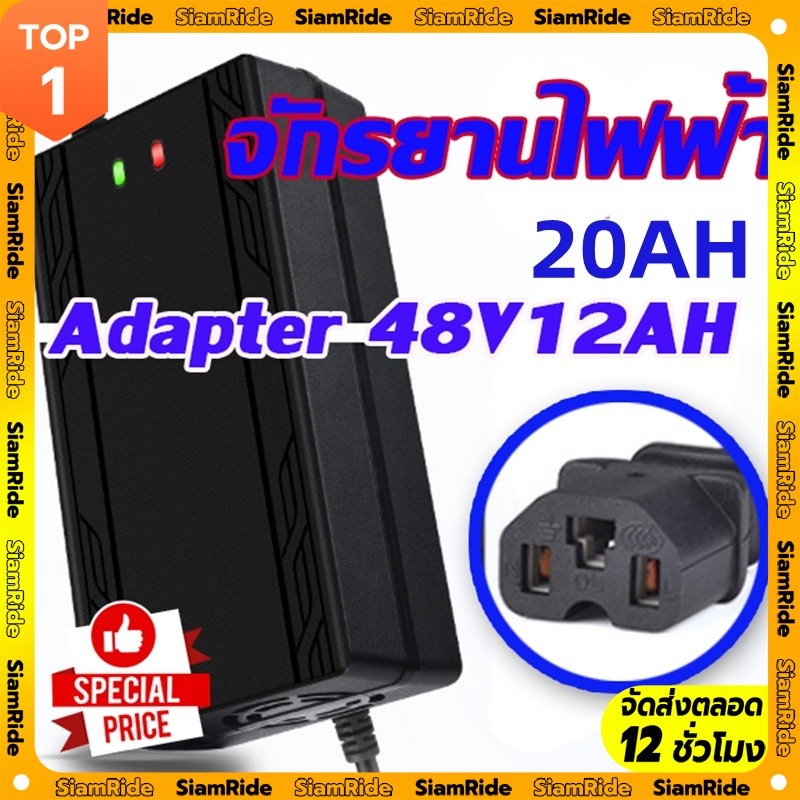 【SIAM RIDE】Adapter ที่ชาร์จ 48V12AH / 48V 20AH เครื่อง สำหรับ ชาร์จจักรยานไฟฟ้า มอเตอร์ไฟฟ้า 60V 20A