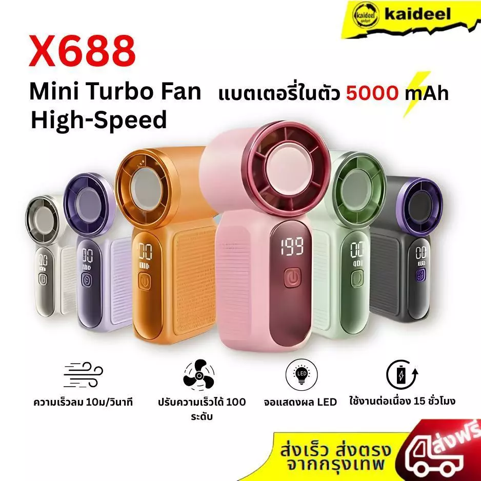 พัดลมพกพาขนาดเล็ก รุ่น X688 (Mini Turbo Fan) เป็นพัดลมมือถือพลังสูงที่โดดเด่นด้วยการปรับระดับความเร็วลมได้ถึง 100 ระดับ