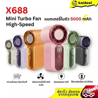 พัดลมพกพาขนาดเล็ก รุ่น X688 (Mini Turbo Fan) เป็นพัดลมมือถือพลังสูงที่โดดเด่นด้วยการปรับระดับความเร็วลมได้ถึง 100 ระดับ