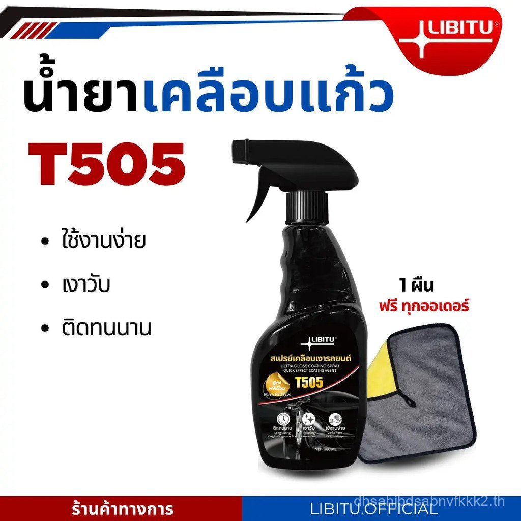 LIBITU T505 เคลือบแก้ว แถมผ้า1ผืน น้ำยาเคลือบแก้ว น้ำยาขัดเงารถ น้ำยาเคลือบรถ เคลือบเงารถ น้ำยาเคลือ