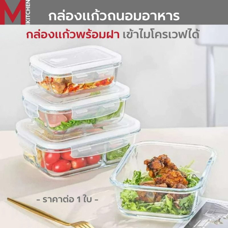 M KITCHEN กล่องแก้วถนอมอาหาร กล่องอาหารแก้ว กล่องข้าว มีให้เลือก 3 ขนาด สามารถเข้าไมโครเวฟ (A7)