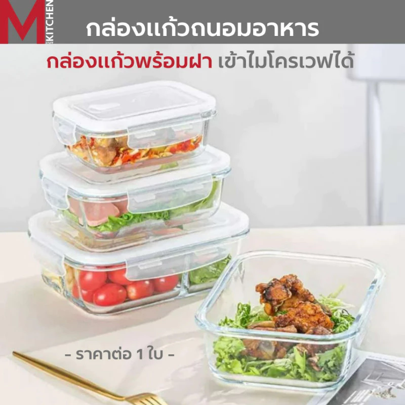 M KITCHEN กล่องแก้วถนอมอาหาร กล่องอาหารแก้ว กล่องข้าว มีให้เลือก 3 ขนาด สามารถเข้าไมโครเวฟ (A7)