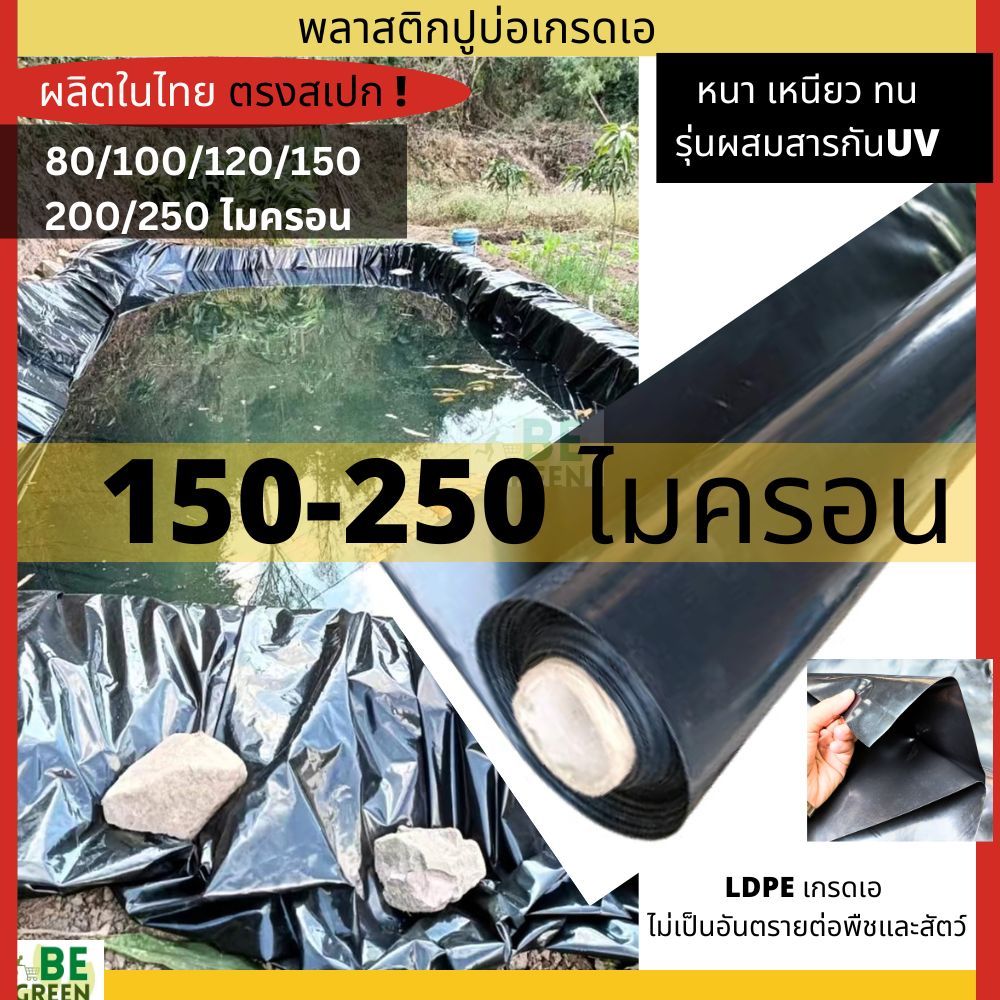 พลาสติกปูบ่อ 🚩UV 150 200 250ไมครอน ผ้าปูบ่อเลี้ยงปลา ดำ ผ้ายางปูบ่อ บ่อน้ำ ปูคลองไส้ไก่ กะชัง เลี้ยง