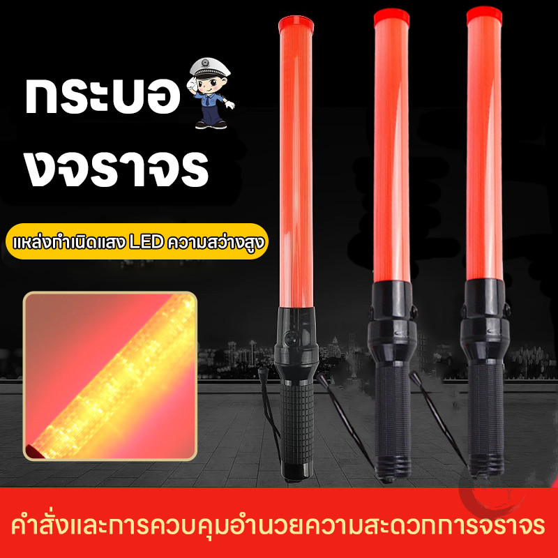 กระบองไฟTraffic batonกระบองไฟจราจร 2จังหวะชาร์จไฟได้