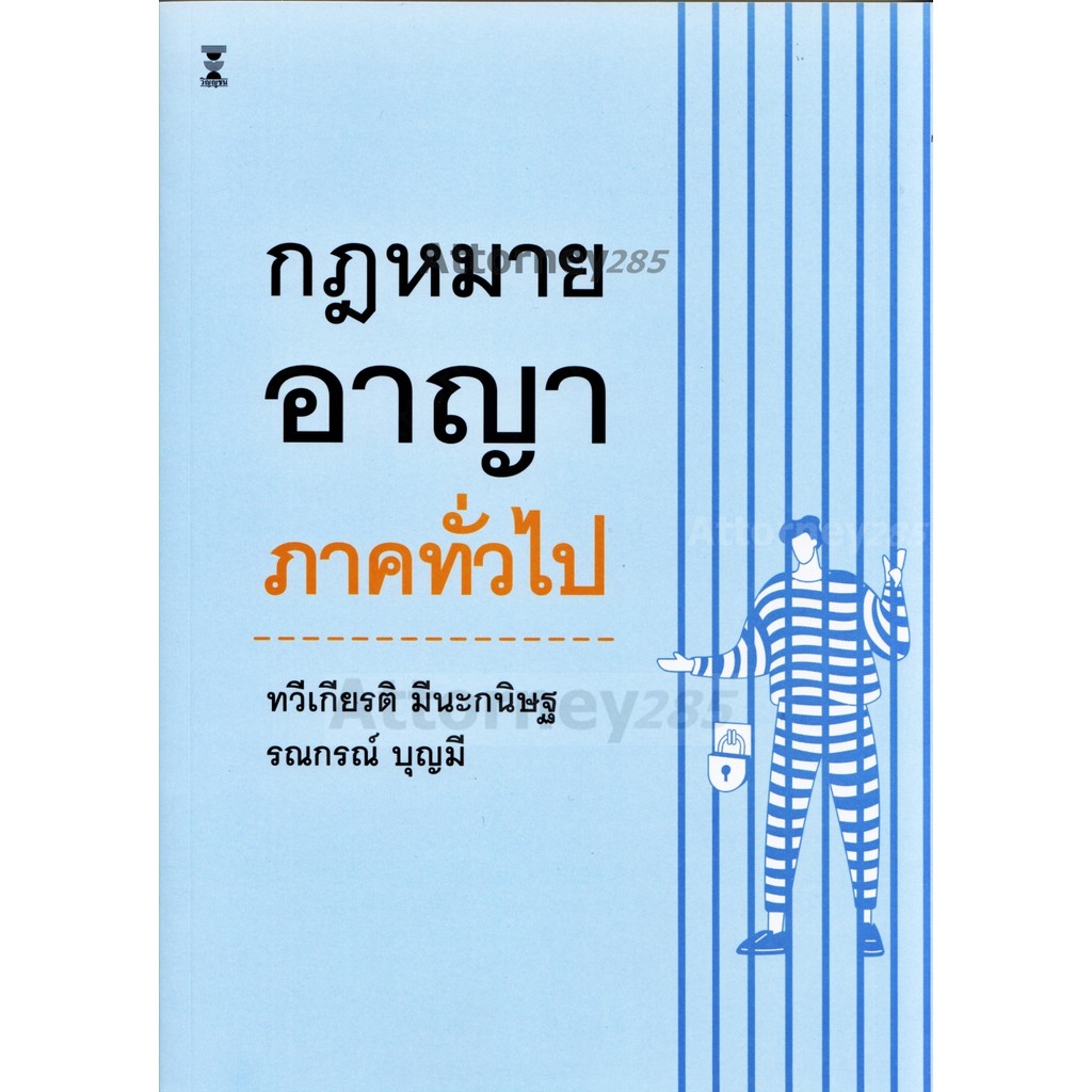กฎหมายอาญา ภาคทั่วไป ทวีเกียรติ มีนะกนิษฐ รณกรณ์ บุญมี
