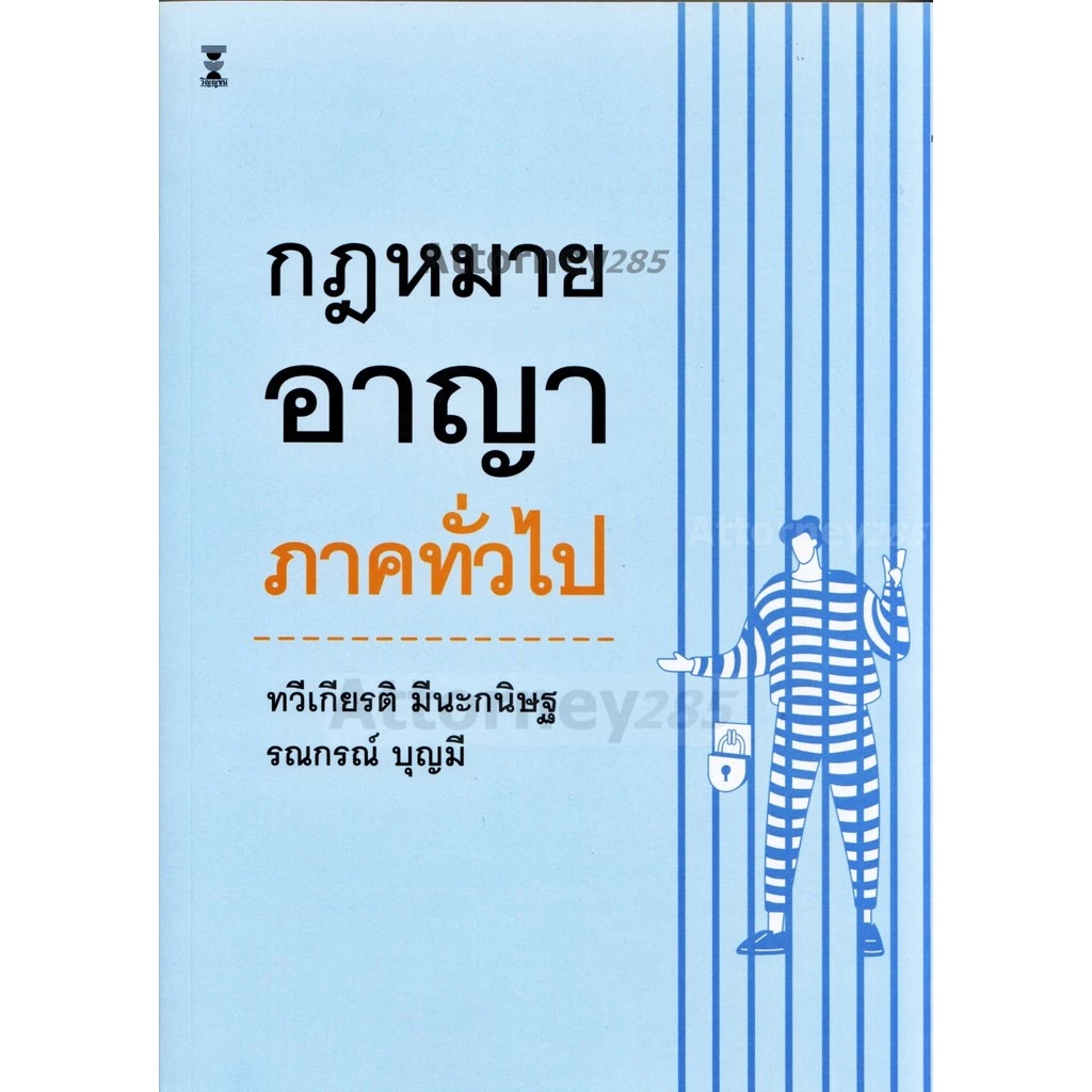 กฎหมายอาญา ภาคทั่วไป ทวีเกียรติ มีนะกนิษฐ รณกรณ์ บุญมี