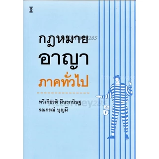 กฎหมายอาญา ภาคทั่วไป ทวีเกียรติ มีนะกนิษฐ รณกรณ์ บุญมี