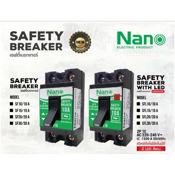 NANO Safety Breaker เซฟตี้เบรกเกอร์ แบบมีไฟสัญญาณ SFL 10A 15A 20A 30A เซอร์กิตเบรกเกอร์