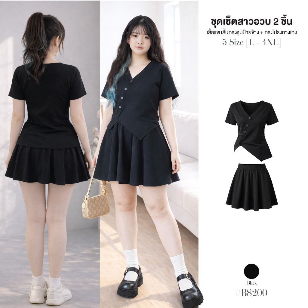ชุดเซ็ต2ชิ้น เสื้อคอวี  เสื้อผ้าสาวอวบไซส์ใหญ่  พรางสัดส่วน + กระโปรงกางเกงทรงเอเอวยางยืด ชุดคนอ้วน Plus Size #B8200