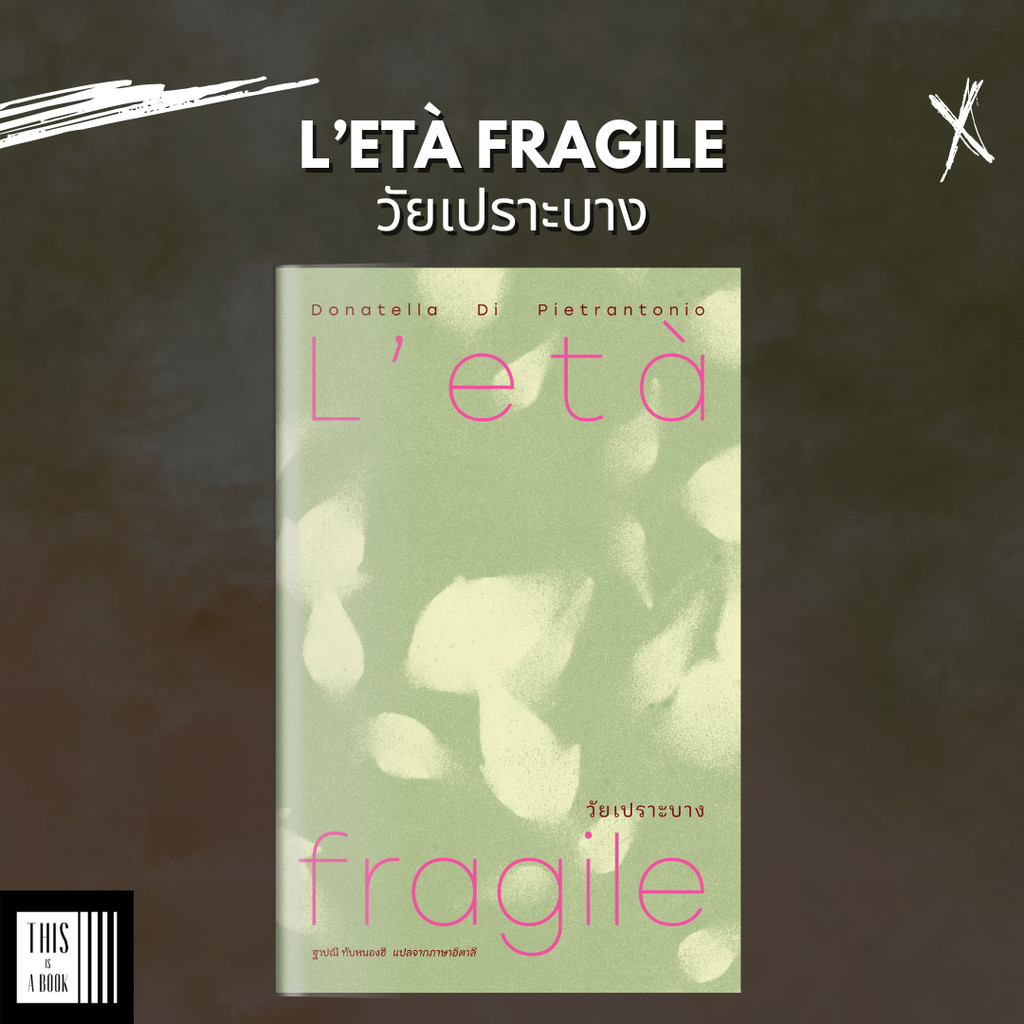 หนังสือ วัยเปราะบาง L’età fragile / ผู้เขียน Donatella Di Pietrantonio (พร้อมส่ง)