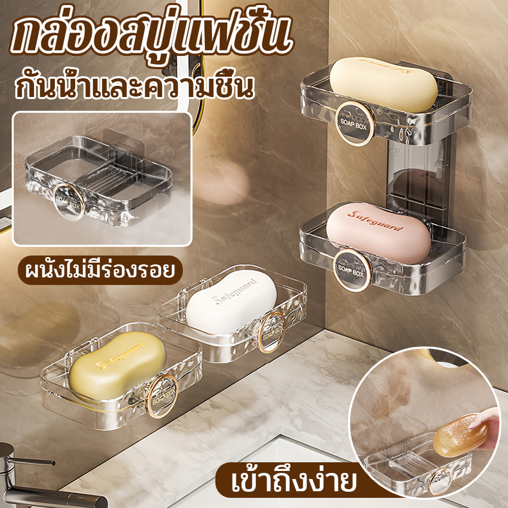 กล่องใส่สบู่ 2 ชั้น ติดผนัง ไม่ต้องเจาะ ระบายน้ำได้ สำหรับห้องน้ำ