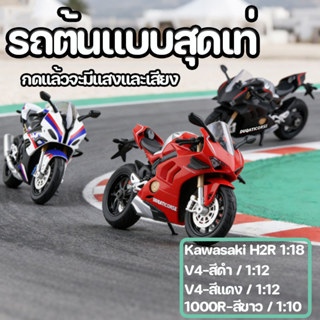 KAWASAKI H2R คาวาซากิ 1000R-สีขาว / 1:10 รุ่น ของเล่น รถจักร…
