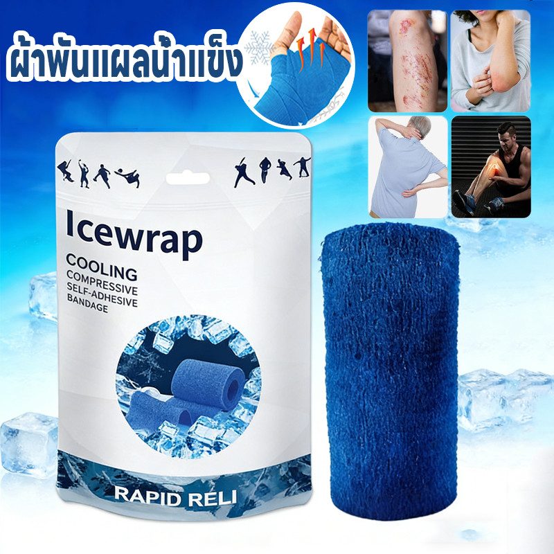 พร้อมส่ง ผ้าพันแผลน้ำแข็ง ผ้าพันแผล ยืดหยุ่นได้ พลาสเตอร์ปิดแผลแบบมีกาวในตัว เหมาะสำหรับการบาดเจ็บจากการเล่นกีฬา