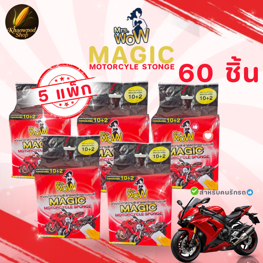 ฟองน้ำนาโน Mrs.Wow 12 ชิ้น ฟองน้ำมหัศจรรย์ เช็ดล้างมอเตอร์ไซค์ ขจัดคราบเขม่า