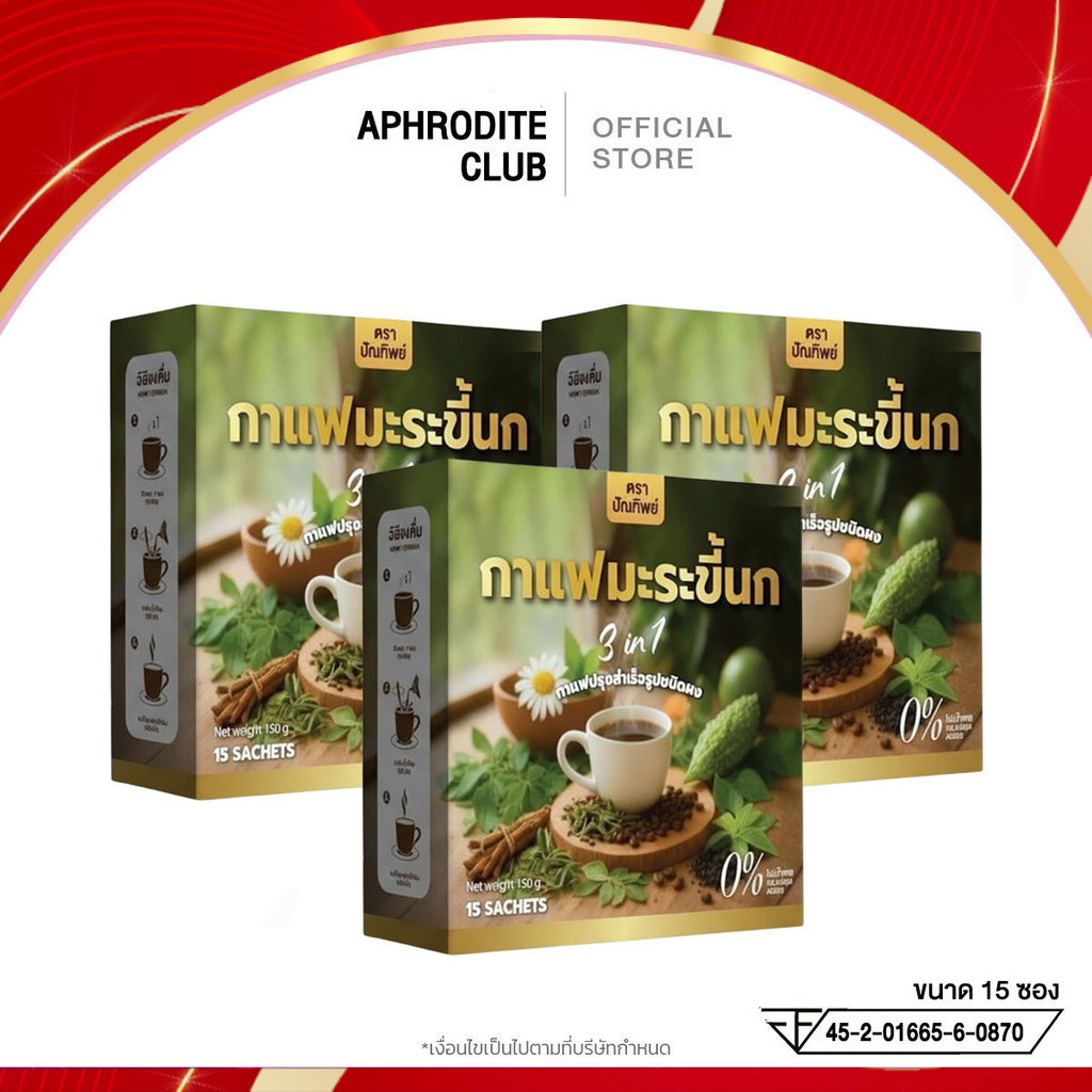 โปร 3 กล่อง กาแฟมะระขี้นก กาแฟปรุงสำเร็จชนิดผง ไม่มีน้ำตาล คอลเรสเตอรอล 1 กล่อง 15 ซอง