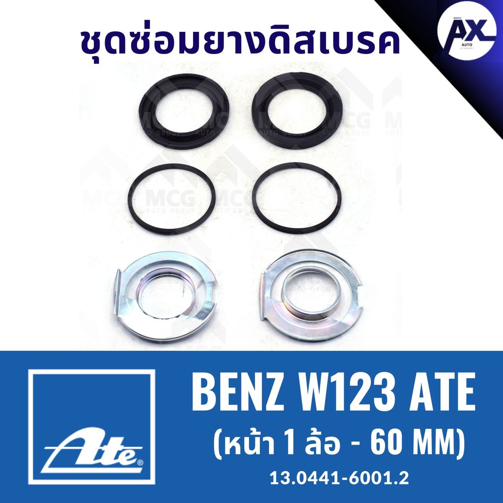 ยางดิสเบรคหน้าBENZ W123 ATE (หน้า 1 ล้อ- 60MM) ชุดซ่อมยางดิสเบรคbenz w123 ยางดิสเบรคw123 ยางดิสเบรกw