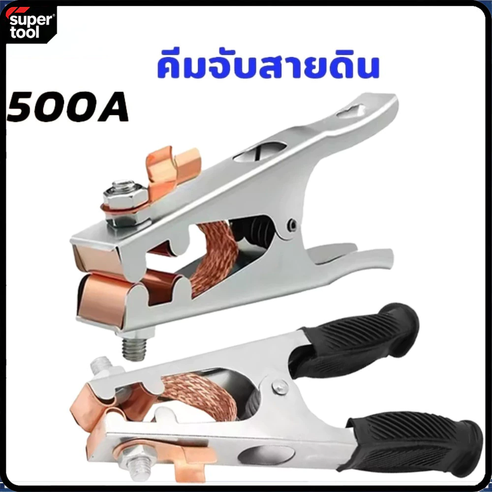 T0128 คีมจับสายกราวด์ ขนาด 300A 500A แคลมป์จับสายดิน แคล้มจับสายดิน คีมจับสายดิน แบบทองแดง สําหรับงานเชื่อม