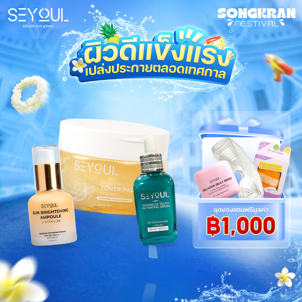 Combo SEYOUL Brightening Toner Pads + Advanced Serum + Sun Ampoule ลดฝ้า กระ ผิวกระจ่างใส ปกป้องผิว 