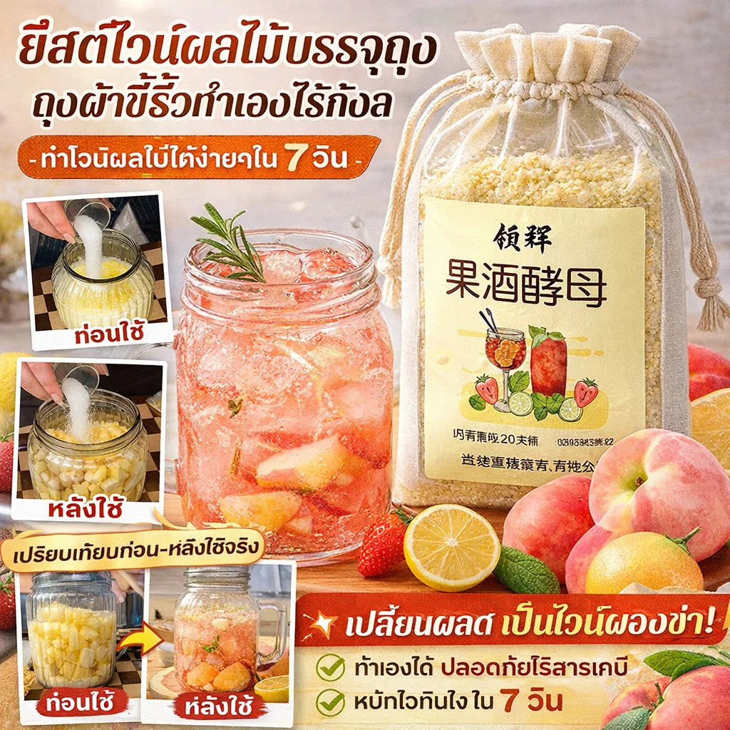 【หมักง่าย ไม่เสียแน่นอน】HFH Yeast สำหรับทำเหล้าหวาน/สูตรผลไม้/เครื่องหมักไวน์/เชื้อรสหวาน