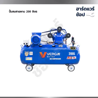 VERGIN ปั๊มลมสายพาน 30-500L แรงจัด 8บาร์ มอเตอร์ทองแดงแท้ ใช้กับปืนลม/เติมลมรถ เคลื่อนย้ายง่าย