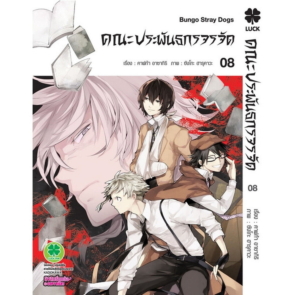 (พร้อมส่ง) คณะประพันธกรจรจัด 08