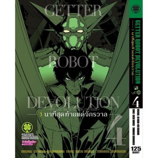 (พร้อมส่ง) GETTER ROBOT DEVOLUTION -The Last 3 Minutes for U…