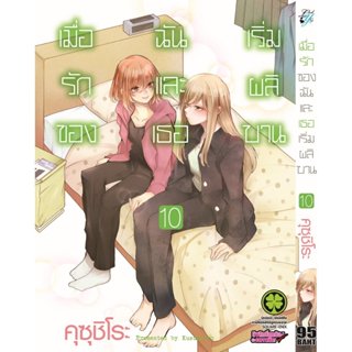 (พร้อมส่ง) เมื่อรักของฉันและเธอเริ่มผลิบาน เล่ม 10