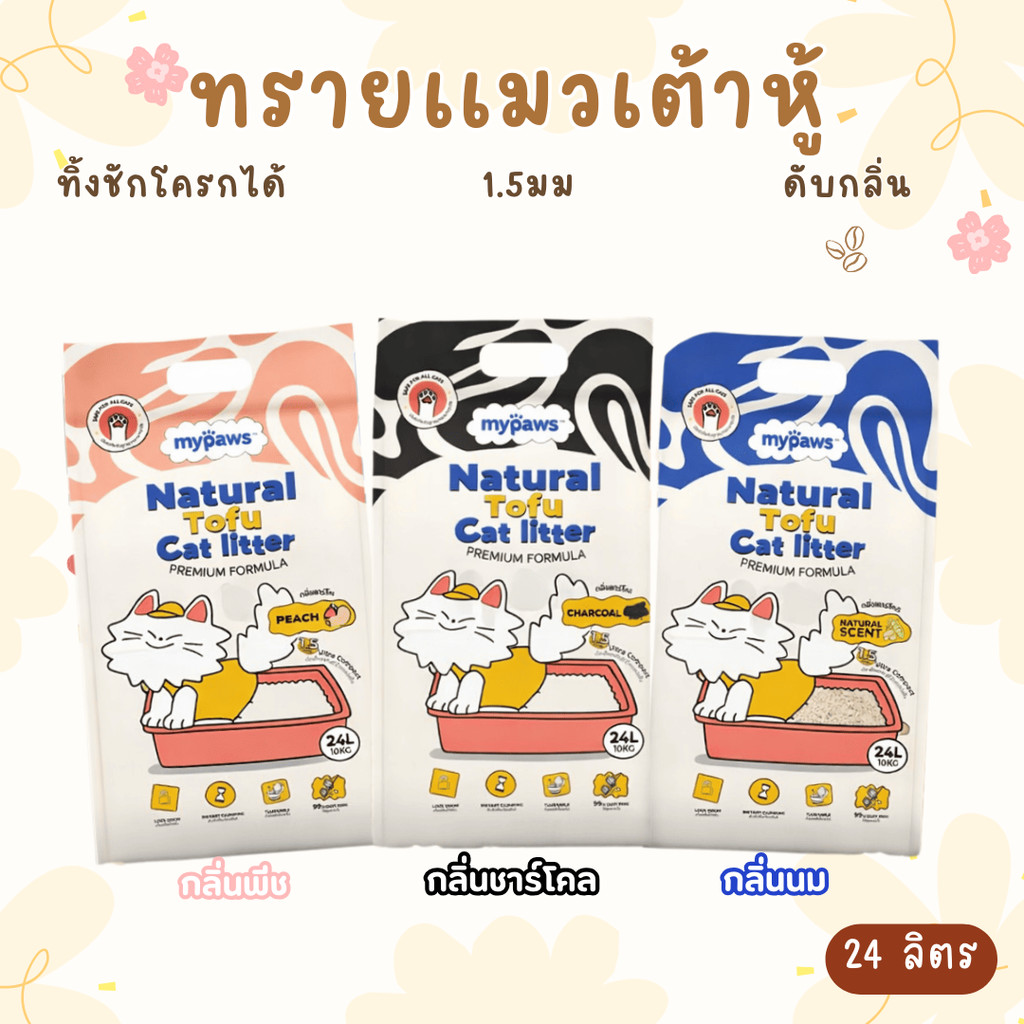 (ส่งด่วน) My Paws ทรายแมวเต้าหู้ขนาด 24 ลิตร Natural Tofu Cat litter เกรดพรีเมียม ฝุ่นน้อย จับตัวไว ละลายน้ำดี ถุงใหญ่
