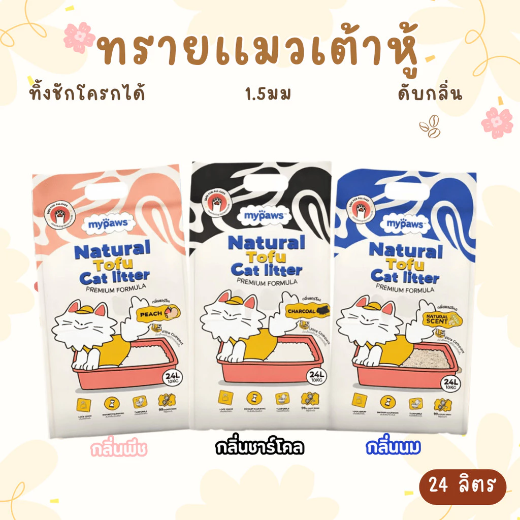 (ส่งด่วน) My Paws ทรายแมวเต้าหู้ขนาด 24 ลิตร Natural Tofu Cat litter เกรดพรีเมียม ฝุ่นน้อย จับตัวไว ละลายน้ำดี ถุงใหญ่