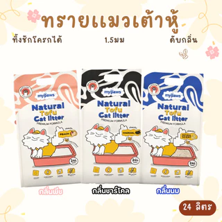 (ส่งด่วน) My Paws ทรายแมวเต้าหู้ขนาด 24 ลิตร Natural Tofu Cat litter เกรดพรีเมียม ฝุ่นน้อย จับตัวไว ละลายน้ำดี ถุงใหญ่