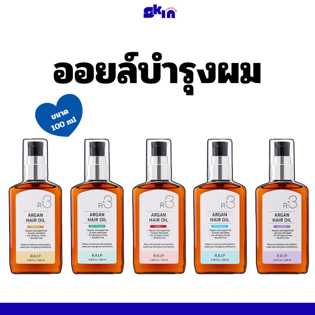 Raip R3 Argan Hair Oil 100ml.