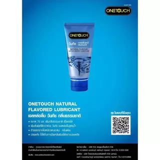 💙วันทัชเจล #Onetouch เจลหล่อลื่น กลิ่นธรรมชาติ กลิ่นสตรอเบอร์รี่ และ กลิ่นช็อกโกแลต ขนาด 75 มล.