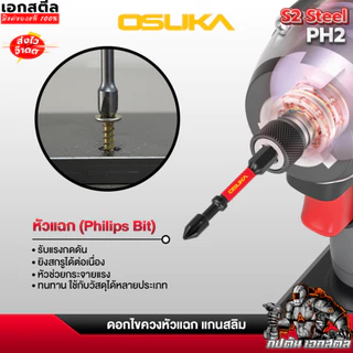[ถูกสุด] OSUKA SETดอกไขควง OSAF4071 ปลอกสวม OSAF4231 OSAF4080 65mm. PH2 แข็งแรง ทนทาน แม่เหล็ก ดอกไขควงแม่เหล็ก ดอกไขควง