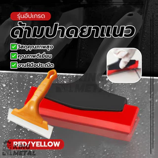 ด้ามปาดยาแนว ยางรีดฟิล์มกระจก ที่รีดน้ำกระจก ขนาดพอดีมือ จับถนัดมือ ราคาไม่แพง ทนทาน มันจะไม่ทำให้กระเบื้องเป็นรอย